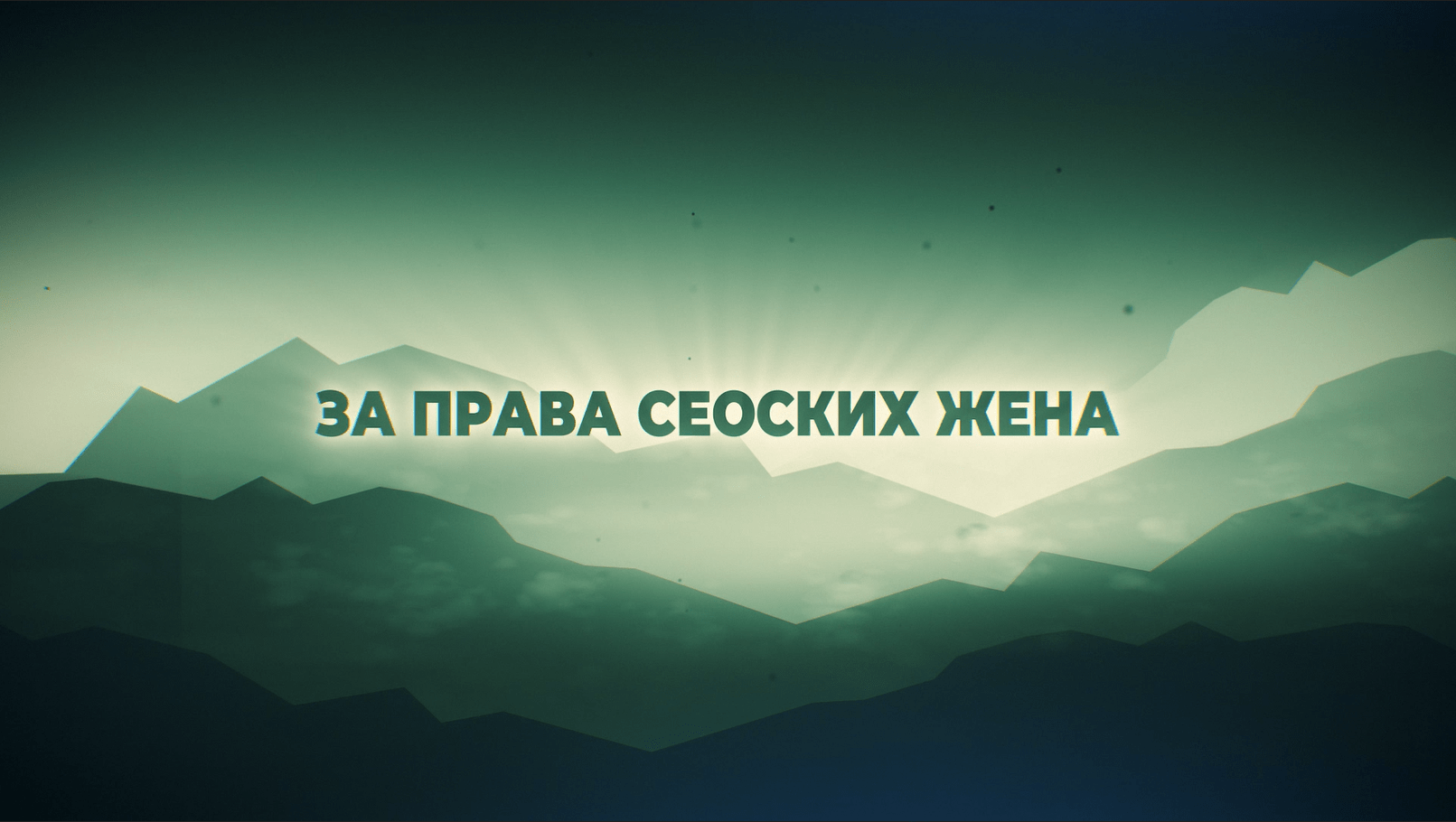 Za prava seoskih žena – Špica