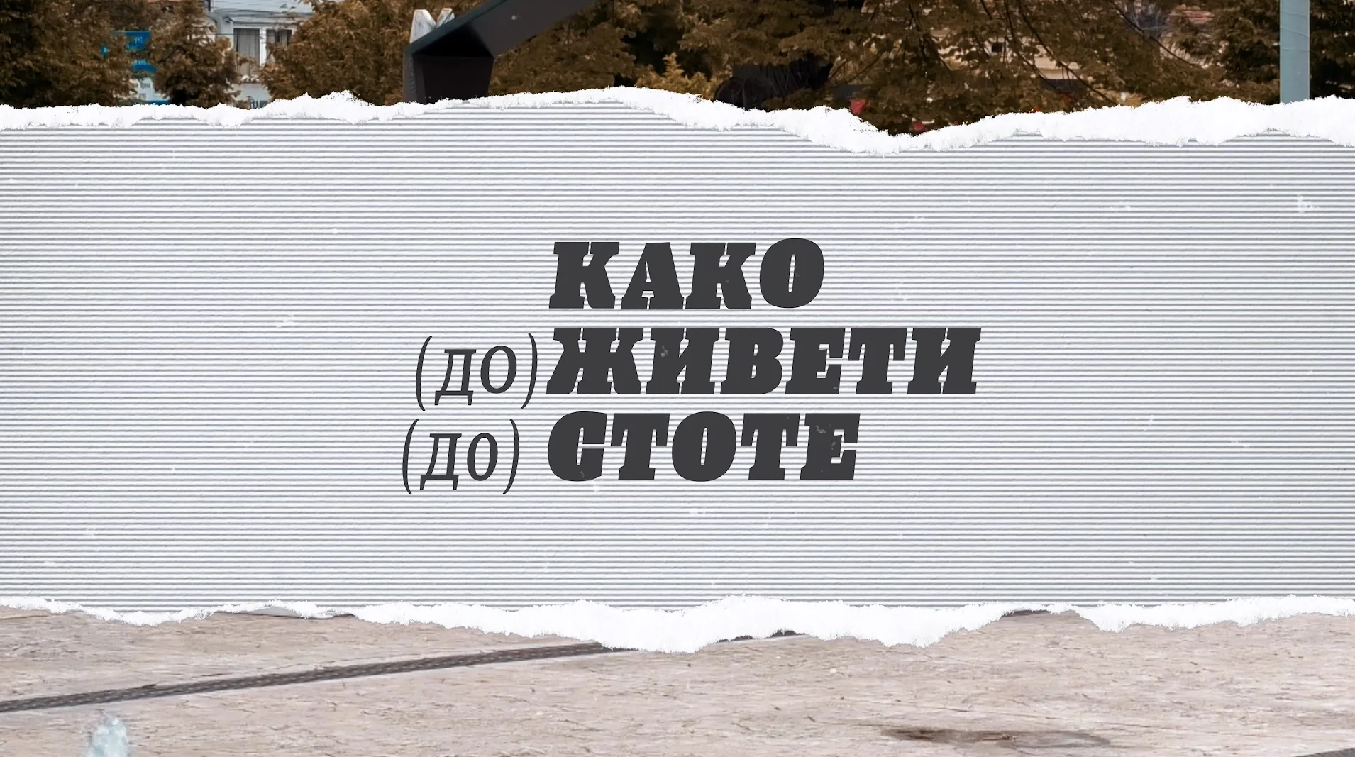Kako (do)živeti (do) stote – Špice